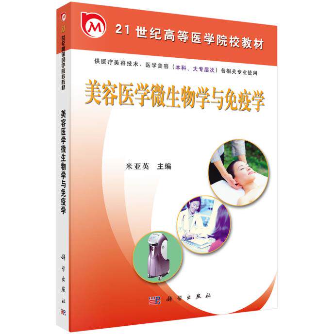 美容医学微生物学与免疫学 是供医疗美容技术 医学美容 本科 大专层次 各相关专业使用的一门基础课教材 米亚英编 科学出版社