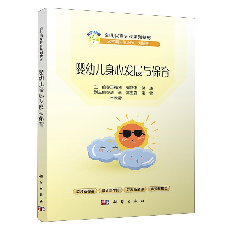 asy 婴幼儿身心发展与保育 编者:王福利//刘新宇//付通|责编:辛桐 9787030709776 科学