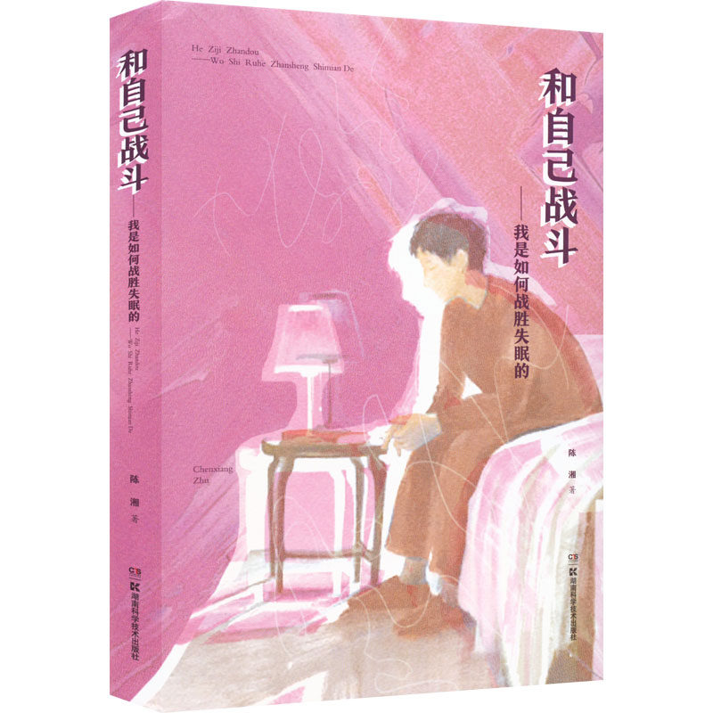 asy 和自己战斗——我是如何战胜失眠的 陈湘 著 9787571016036 湖南科学技术出版社
