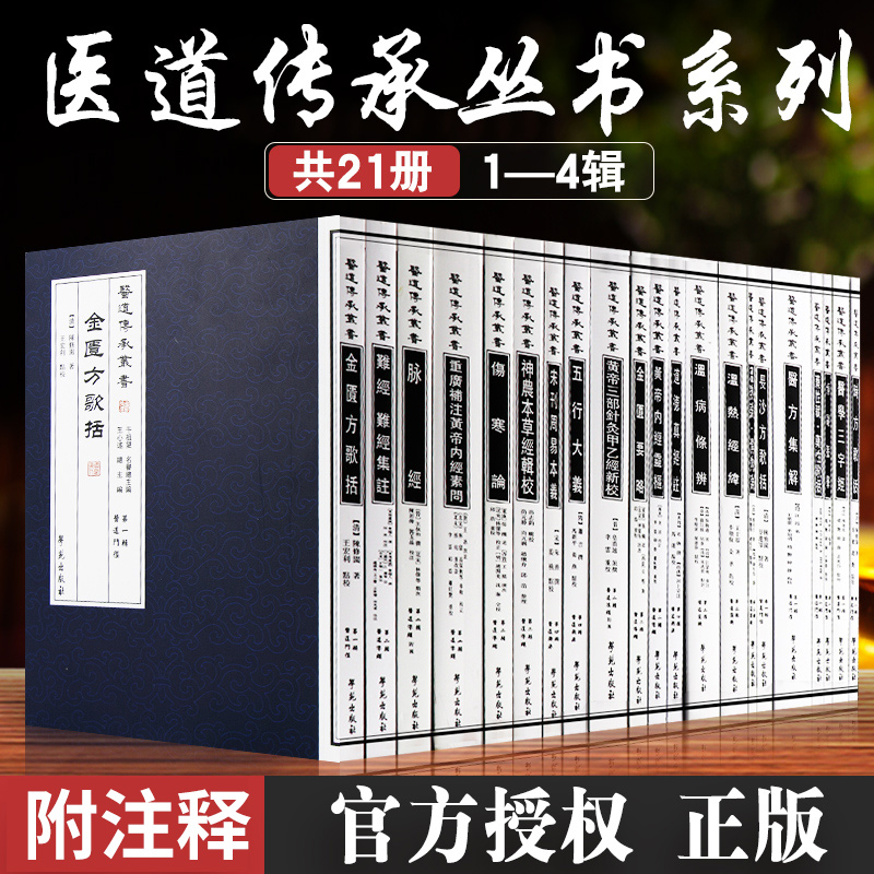 21本 医道传承丛书全套 伤寒论濒湖脉学医学三字经长沙方歌括药性