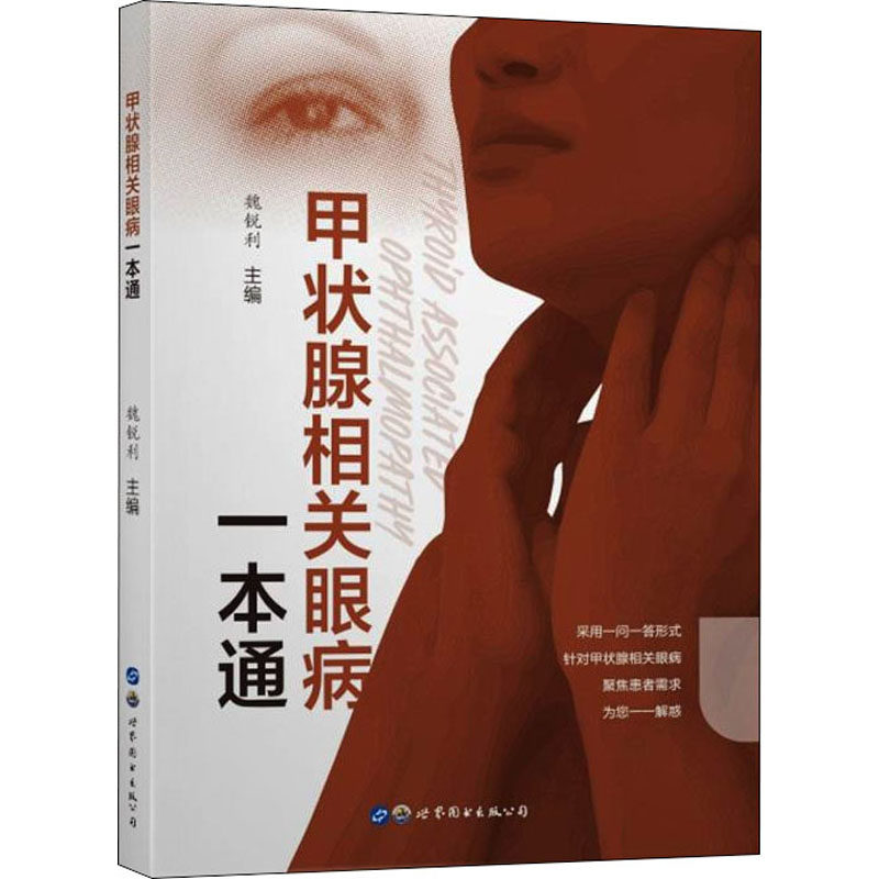asy 甲状腺相关眼病一本通 魏锐利 编 9787519290429 世界图书出版公司