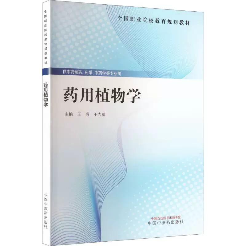 药用植物学 全国职业院校教育规划教材 王岚 王志威 中国中医药出版社 9787524703952 供中药制药 药学 中药学等专业用
