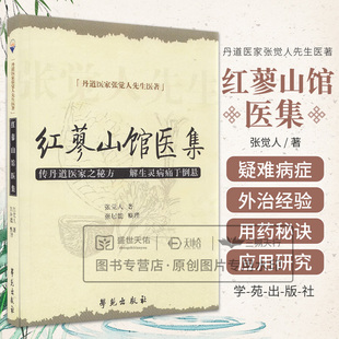 红蓼山馆医集  丹道医家张觉人先生医著系列中国炼丹术与丹药丹药本草外科十三方考红蓼山馆医集 张觉人 著 张居能 张氏外科十三方