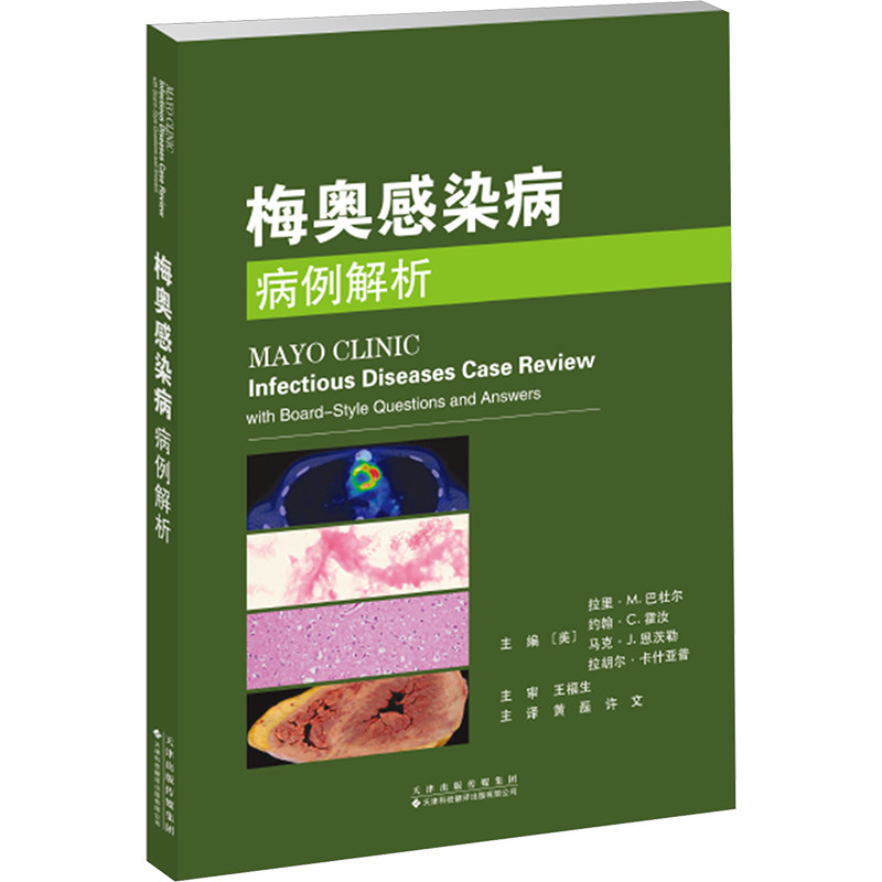 asy 梅奥感染病病例解析 (美)拉里·M.巴杜尔(Larry M. Baddour) 等 主编 编 黄磊,许文 主译 译 9787543346291