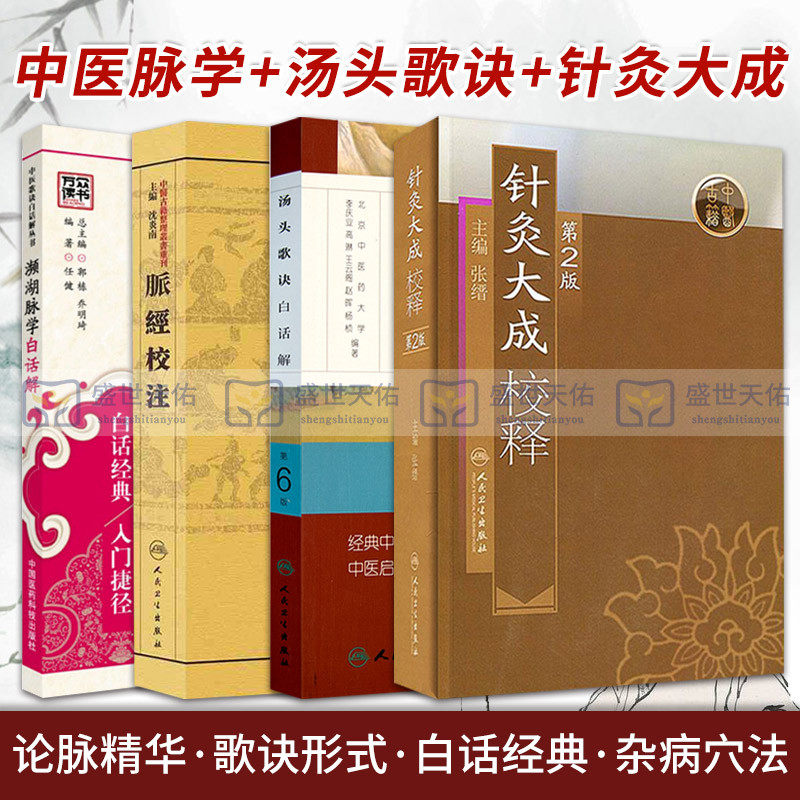 脉经校注+濒湖脉学白话解 版+汤头歌诀白话解 第6版+针灸大成校释第2版 4本 古代各家论脉精华 中医启蒙 中医针灸 中医书籍