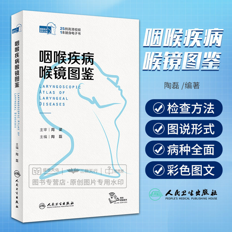 咽喉疾病喉镜图鉴 陶磊 主编 附视频 咽喉疾病喉镜下表现治疗随访耳鼻咽喉头颈外科医师口袋书工具书 人民卫生出版社9787117348751高性价比高么？