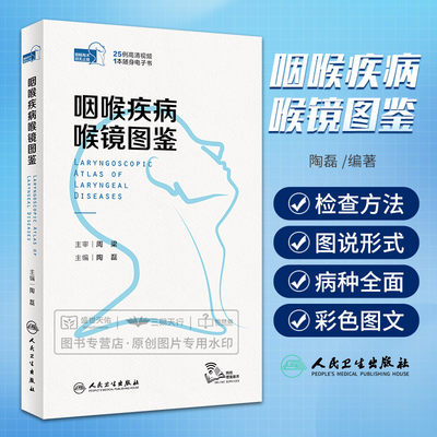 咽喉疾病喉镜图鉴 人卫NBI内镜图嗓音功能性疾病咽炎急性扁桃体炎用耳鼻喉头颈外科学手术人民卫生出版社耳鼻喉科书籍