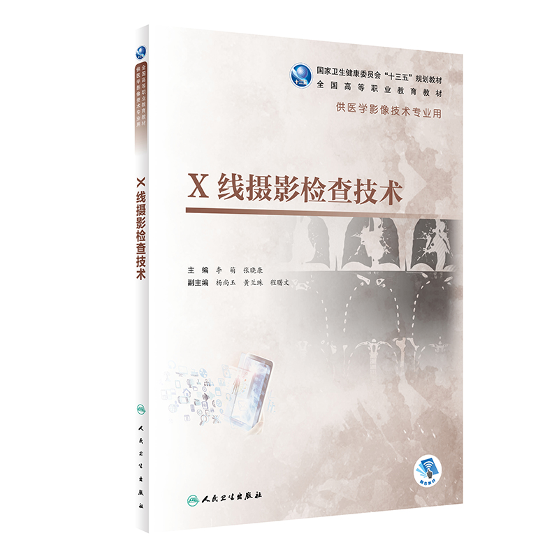 X线摄影检查技术 供医学影像技术专业用 全国高等职业教育教材 李萌 张晓康 编 9787117292641 2020年4月规划教材 人民卫生出版社