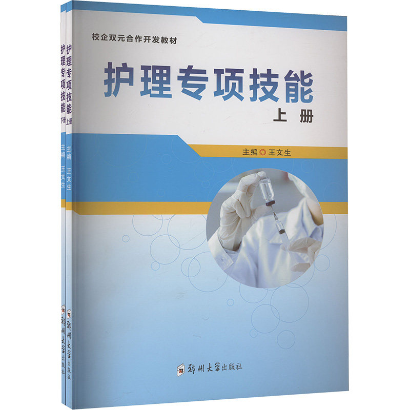 asy 护理专项技能 上、下册 王文生 编 9787577302737 郑州大学出版社