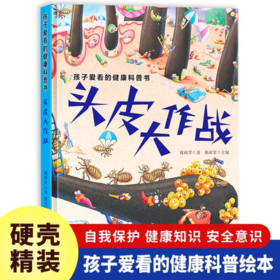 asy 孩子爱看的健康科普书:头皮大作战 赵 9787558583452 北方妇女儿童出版社