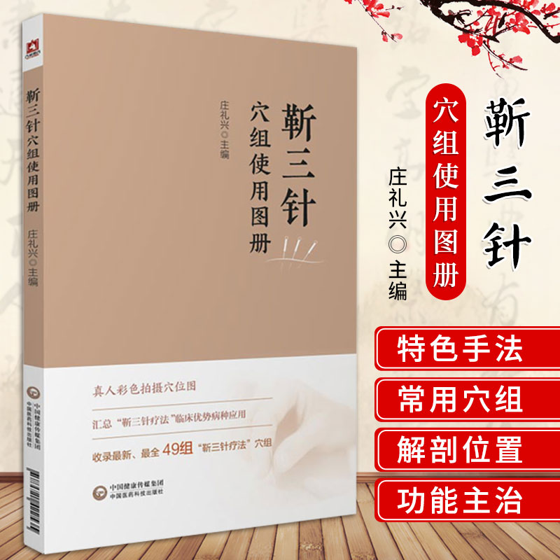 靳三针穴组使用图册靳瑞中医外法治常见多发百病儿童脑病彩色49个穴组定位临床灸刺临症配取组穴穴组速记手册图谱实操心得诊疗经验