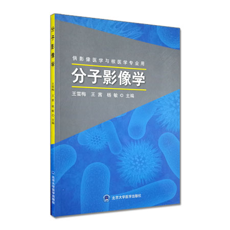 分子影像学供影像医学与核医学专业用雪梅茜杨敏主编 2018年11月出版版次1平装北京大学医学出版社