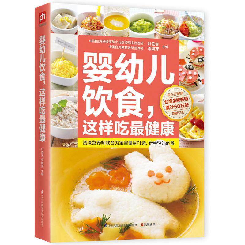 asy 婴幼儿饮食这样吃最健康 叶庭吉, 李婉萍主编 9787553737065 江苏科学技术出版社