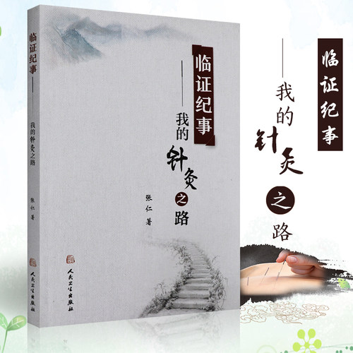 S正版包邮 临证纪事--我的针灸之路 张仁 著 9787117254311 针灸推拿 2017年12月参考书 人民卫生出版社