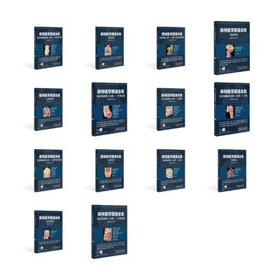 asy 全14册 奈特医学图谱全集