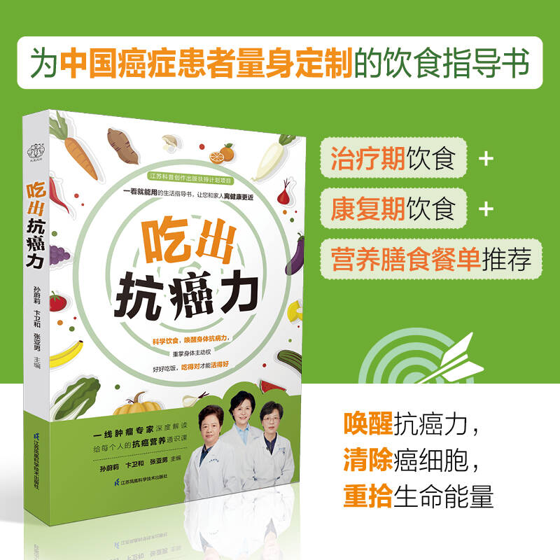 吃出抗癌力 孙蔚莉 江苏凤凰科学技术出版社 揭秘癌症真相 介绍防癌抗癌饮食 生活指导书 让您和家人离健康更近 唤醒身体抗病力