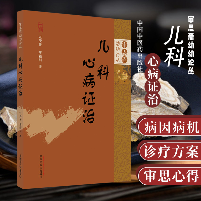 儿科心病证治·审思斋幼幼论丛书 汪受传 廖颖钊 著 9787513263092 中国中医药出版社 中医儿科 心系疾病诊疗思路方法 书籍/杂志/报纸 中医 原图主图