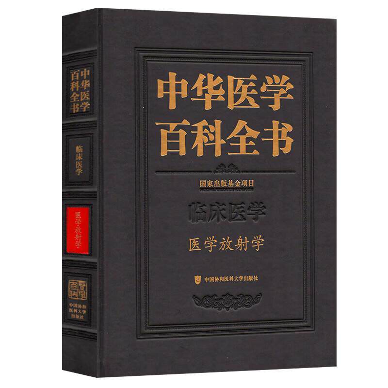 中华医学百科全书 医学放射学 金征宇 主编 中国协和医科大学出版社 9787567928169 全新正版书籍