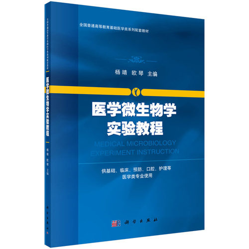 asy 医学微生物学实验教程 杨靖，欧琴 9787030503657 科学出版社