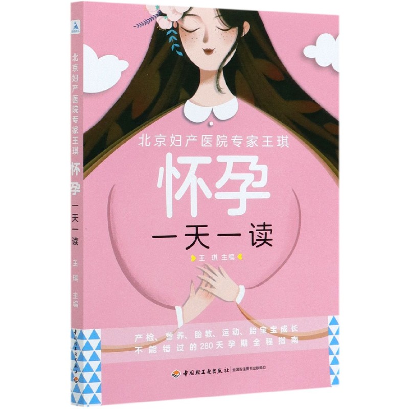 asy 北京妇产医院专家王琪(怀孕一天一读) 王琪 9787518432325 中国轻工业出版社