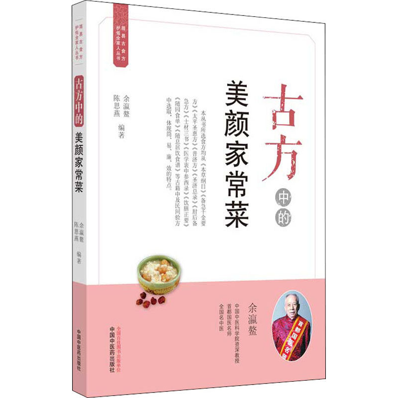 asy 古方中的美颜家常菜 余瀛鳌 9787513262521 中国中医药出版社