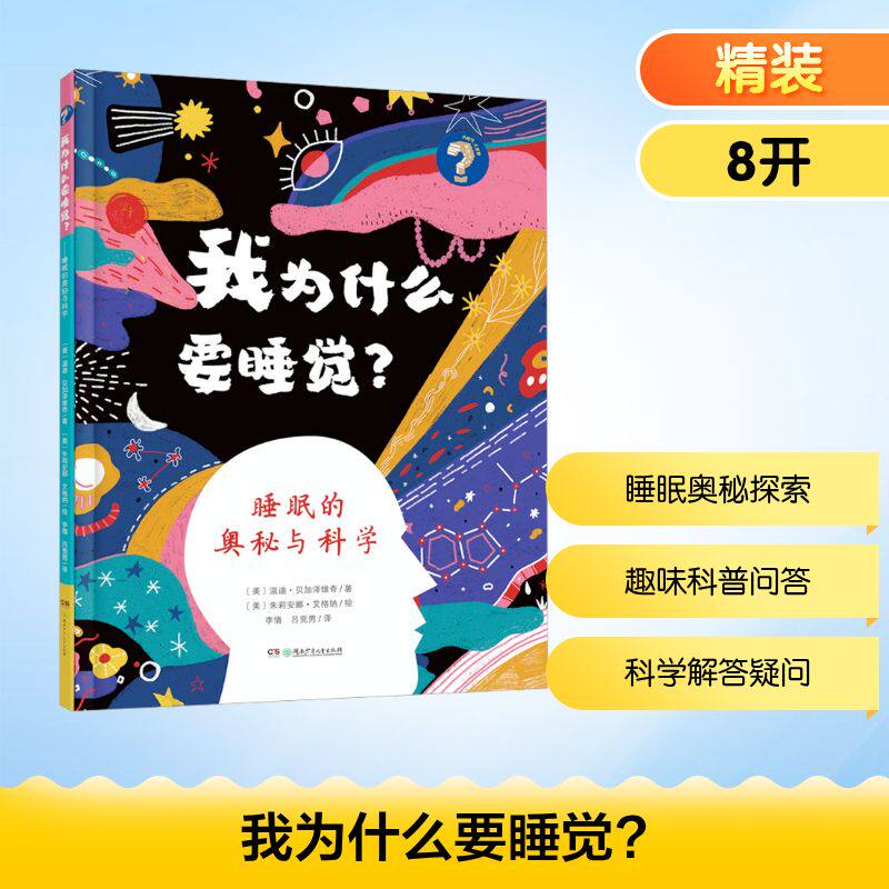asy 我为什么要睡觉？——睡眠的奥秘与科学 (美)温迪·贝加泽维奇 著;(美)朱莉安娜·艾格纳 绘 著 李倩,吕竞男 译 译