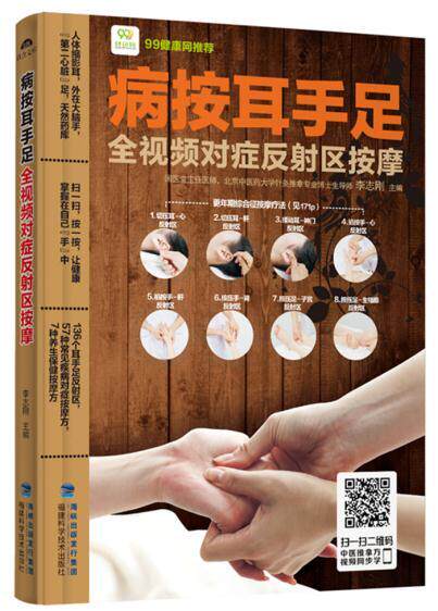 z包邮正版 病按耳手足——全视频对症反射区按摩 李志刚 书店书籍图书 保健/养生 中医养生 按摩拔罐