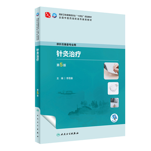 第5版 全国中医药高职高专教育教材 人民卫生出版 李思康 供针灸推拿专业用总论介绍针灸治疗作用针灸治疗原则等内容 社 针灸治疗