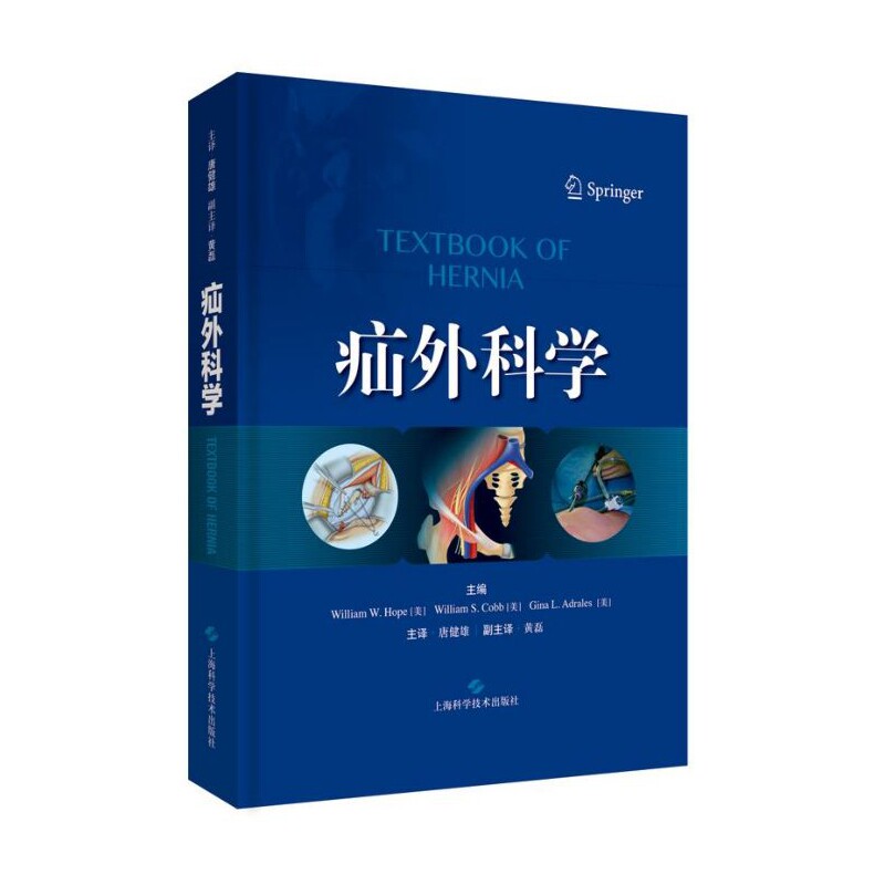 asy 疝外科学(精) 编者:(美)威廉·霍普//威廉·科布//吉娜·阿德莱斯|译者:唐健雄 9787547845295 上海科技