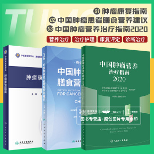 两本套装 肿瘤康复指南 中国抗癌协会肿瘤营养与支持治疗专业委员会 中国肿瘤营养治疗指南2020 中国肿瘤患者膳食营养建议专业版