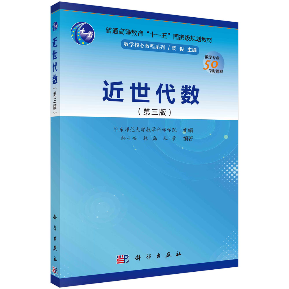 近世代数(第三版)韩士安 林磊
