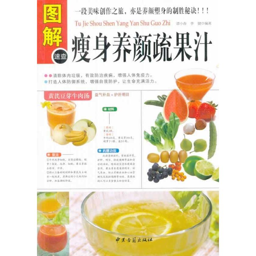 asydd 图解瘦身养颜蔬果汁(多方面图解版) 谭小春, 李健编著 9787515205052 中医古籍出版社
