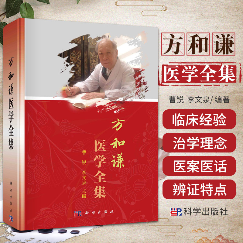 方和谦医学全集 科学出版社 曹锐等编  浅谈补中益气汤 补法及滋补汤的数据挖掘 本书可供中医药临床 科研及教学工作者参阅