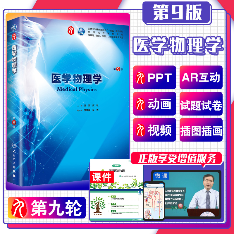 医学物理学 第九版本科西医临床第九轮第八版升级药理学生理学病理学内科学系统解剖学大学教材书籍人民卫生出版社全套考研指导书
