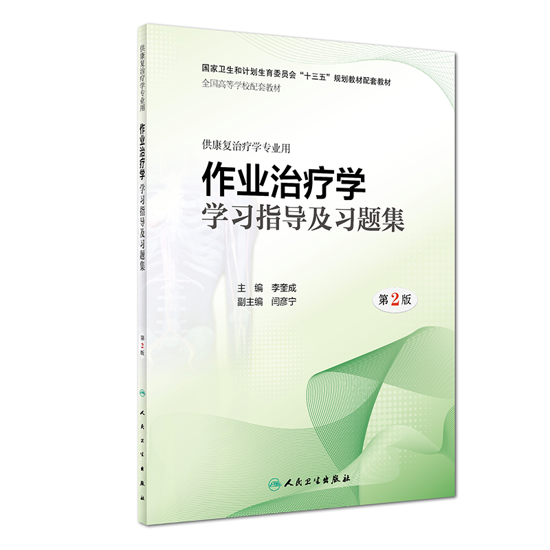 作业治疗学学习指导及习题集 第2二版 十三五规划教材 李奎成 主编 供康复治疗学专业用 2019年2月出版 人民卫生出版社