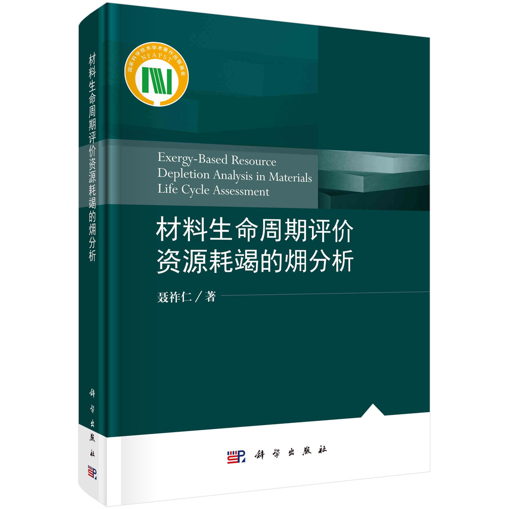 材料生命周期评价资源耗竭的火用分析/聂祚仁