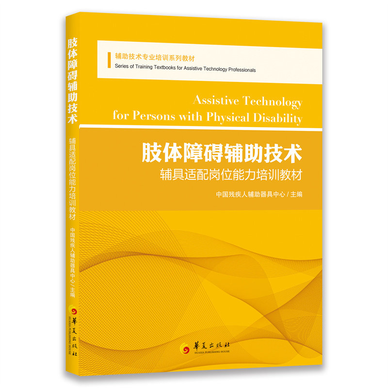 asy 肢体障碍辅助技术 中国残疾人辅助器具中心 主编 9787522200460 华夏出版社