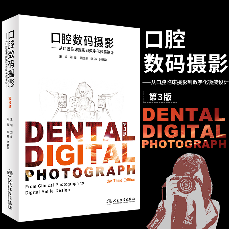 口腔数码摄影 第3三版 刘峰主编 口腔科学 人民卫生 口腔种植影像学口腔临床书籍功能性总义齿临床实战精髓正畸临床治疗设计创新