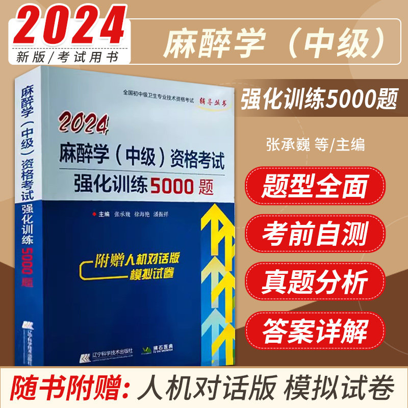 麻醉学主治医师职称考试用书2024麻醉学中级资格考试强化训练5000题卫生资格题库练习题历年真题题库试卷同步习题资料指导书视频
