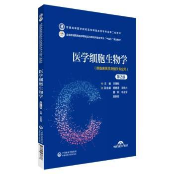 asy 医学心理学 朱金富，林贤浩主编 9787521436457 中国医药科技出版社