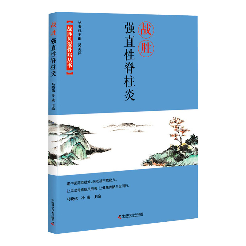 战胜风湿骨病丛书战胜强直性脊柱炎 马晓依等著 强直性脊柱炎的包含和外延致病原因及所需进行的检查 中国科学技术出版社