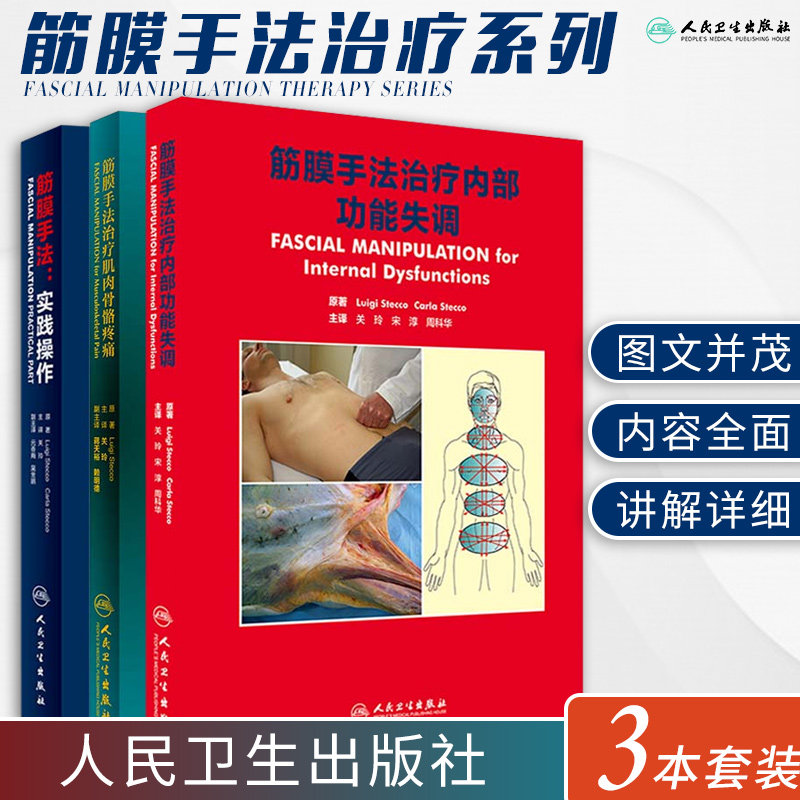 筋膜手法治疗内部功能失调+筋膜手法 实践操作+筋膜手法治疗肌肉骨骼疼痛 3本 肌筋膜手法治疗骨骼疼痛 肌筋膜手法治疗书籍