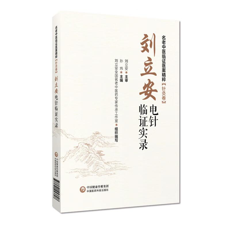 刘立安电针临证实录名老中医临证医案精粹针灸卷全国老中医药专家学术经验继承应用电针治疗对常见病多发病及疑难病见效快学术思想