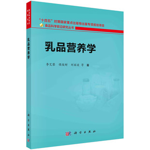 乳品营养学 李艾黎 科学出版社 十四五时期 重点出版物出版专项规划项目 食品科学 研究丛书 高血压防治策略 母乳脂肪球膜