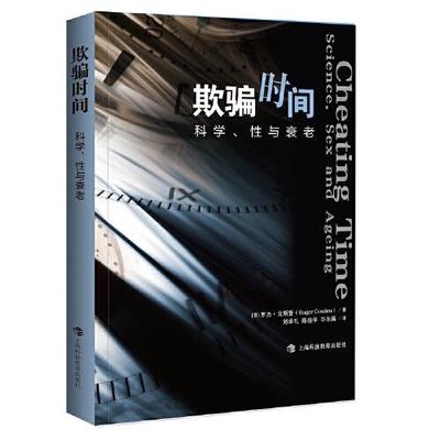 asy  欺骗时间：科学、性与衰老  [英] 罗杰·戈斯登 著，刘学礼 陈俊学 毕东海 译 9787542877222 上海科技教育出版社