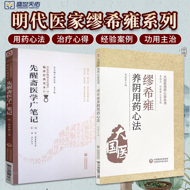 缪希雍养阴用药心法+先醒斋医学广笔记 第2二版 中医非物质文化遗产临床经典读本 两本套装 滋阴清热凉血滋阴 中国医药科技出版社