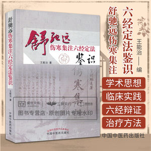 舒驰远伤寒集注六经定法鉴识 围绕江西清代名医舒驰远所著的伤寒集注阐述舒氏作为清末江西一温阳派大家 能治 中国中医药出版社