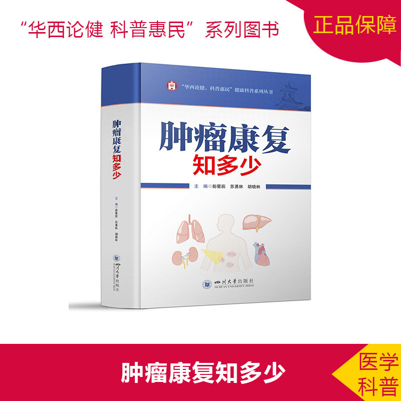 asy 肿瘤康复知多少 编者:彭星辰//苏勇林//胡晓林|责编:龚娇梅 9787569054644 四川大学