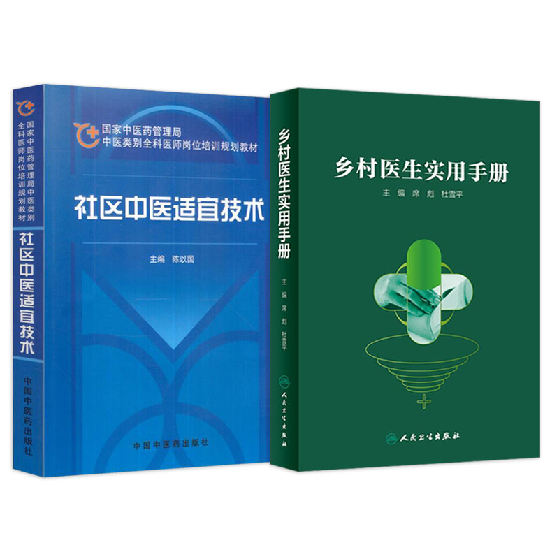 社区中医适宜技术+乡村医生实用手册 两本套装 全科医师岗位教材 乡镇乡村农村乡医乡村全科执业助理公卫公共卫生基层书籍掌中宝
