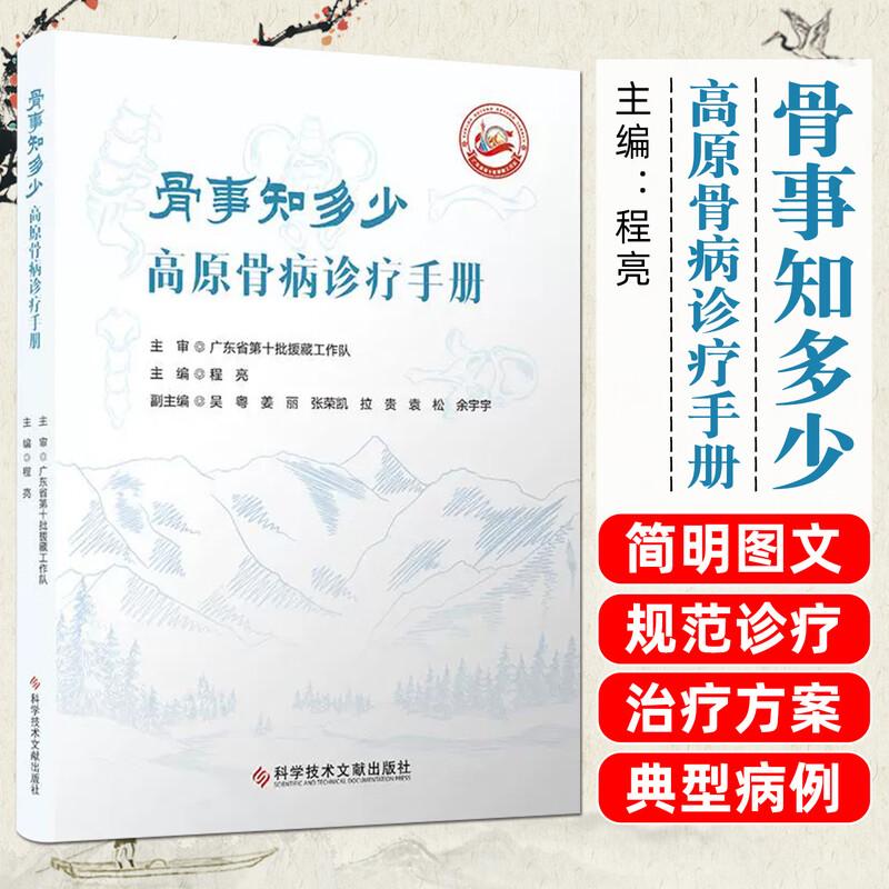 骨事知多少:高原骨病诊疗手册 科学技术文献出版社 程亮 主编 9787523526149 高原骨病常见疾病和多发疾病 脊柱相关疾病关节相关